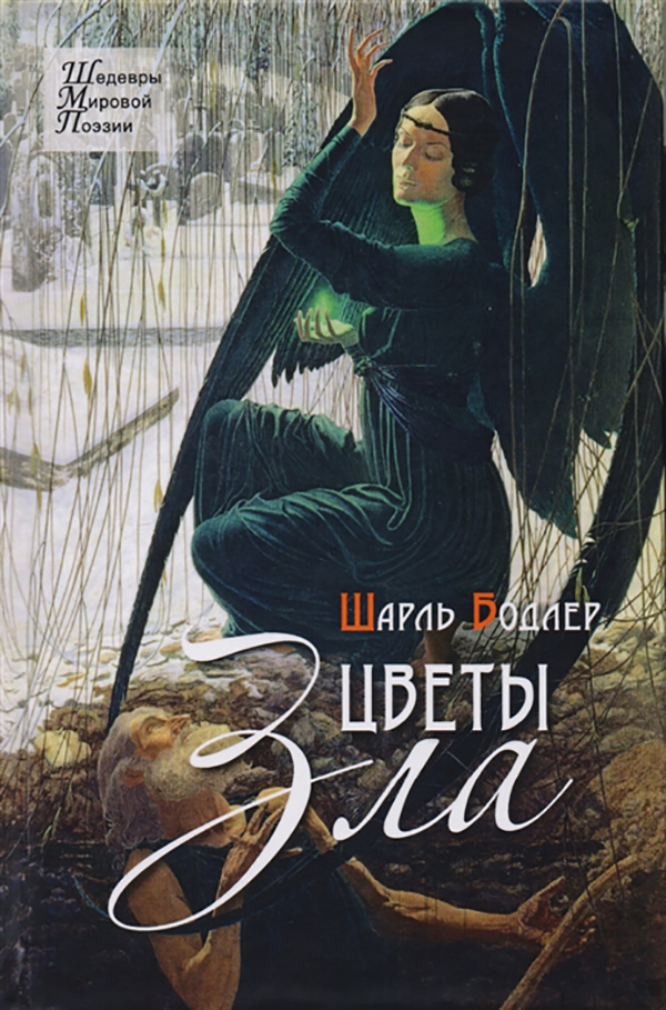

Цветы Зла. Стихотворения