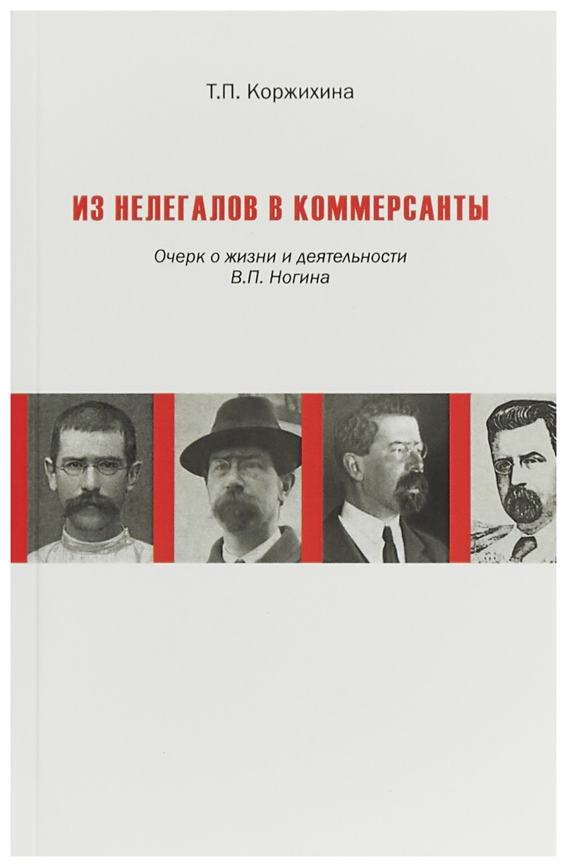 

Из нелегалов в коммерсанты. Очерк о жизни и деятельности В.П. Ногина