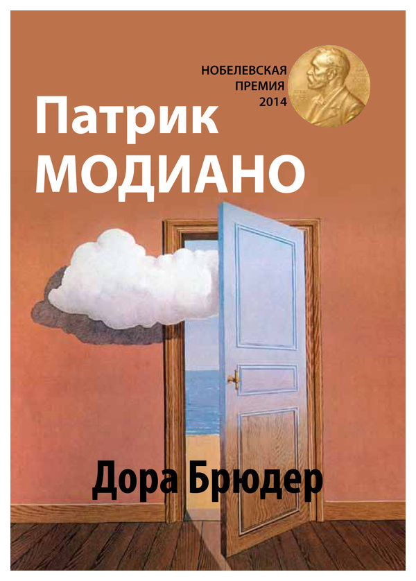 

Книга Текст Модиано Патрик "Дора Брюдер"