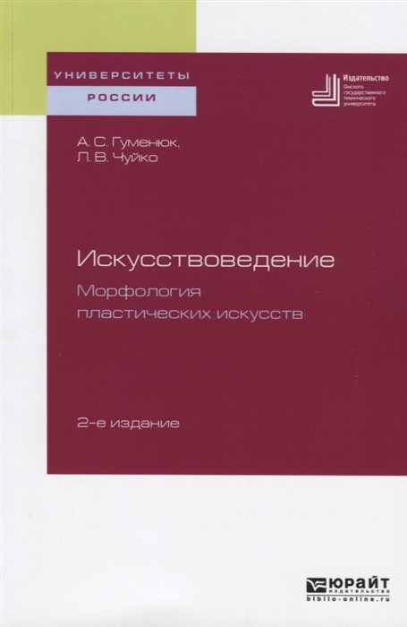 

Искусствоведение. Морфология пластических Искусств 2-е Изд. Учебное пособие для…