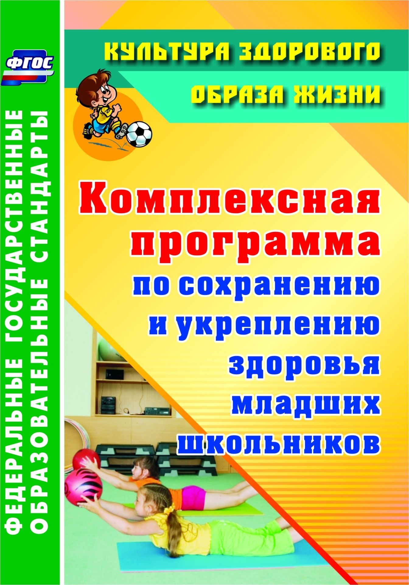 Комплексная программа. Программы для младших школьников. Книга здоровье школьника. Литература о здоровом образе жизни. Книги о ЗОЖ для школьников.