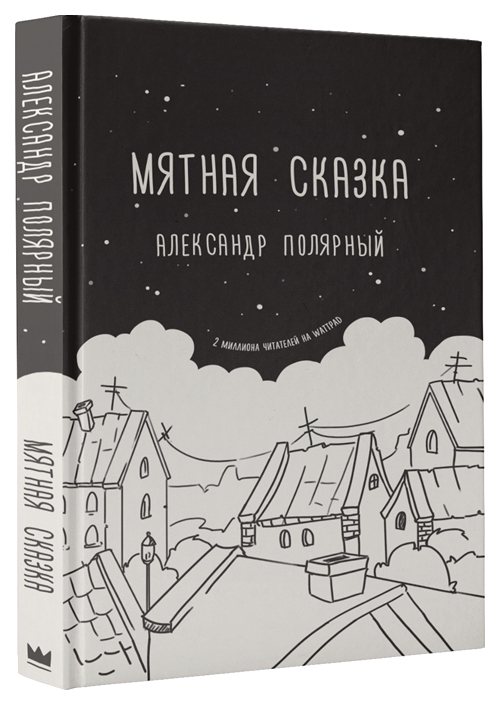 фото Книга мятная сказка аст