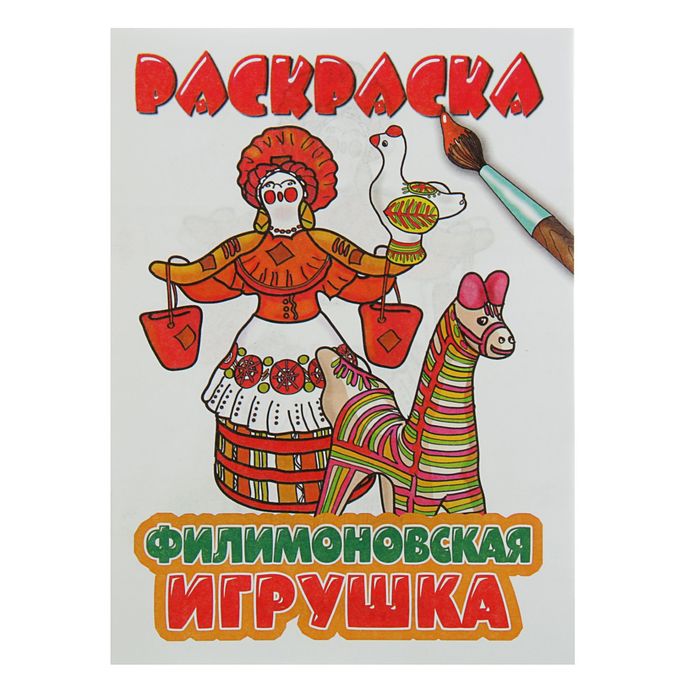 

Раскраски. Русское народное творчество. Филимоновская игрушка.