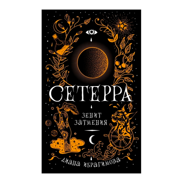 

Сетерра. Книга 3. Зенит затмения