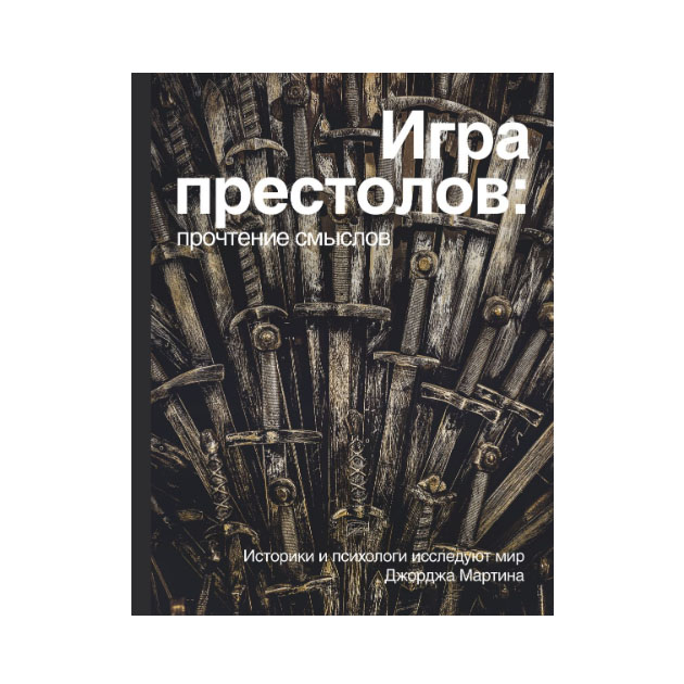 фото Книга игра престолов. прочтение смыслов аст