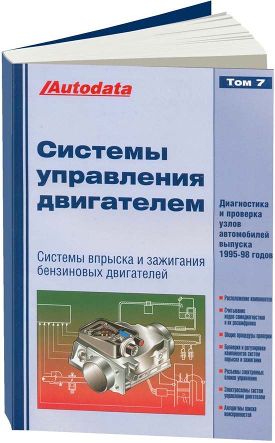 

Книга Системы Управления Двигателем том 7. (Впрыск и Зажигание) 1996-1998 Год