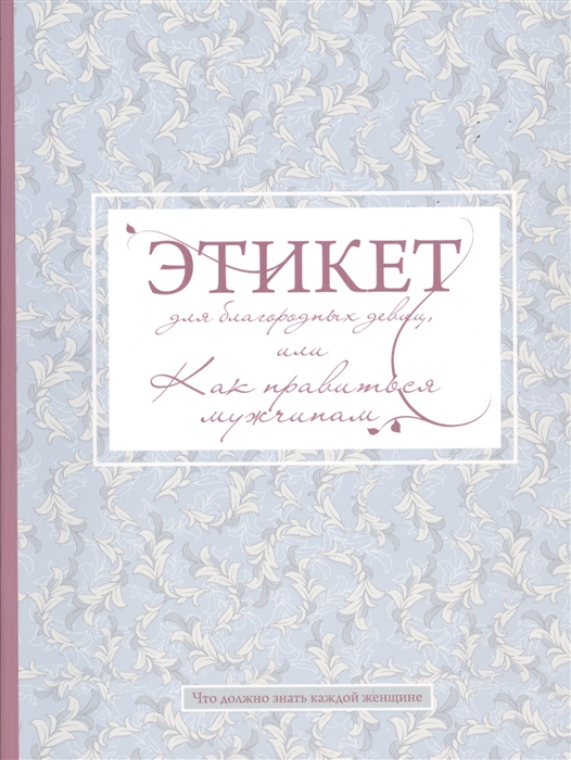

Книга Этикет для Благородных Девиц, Или как Нравиться Мужчинам