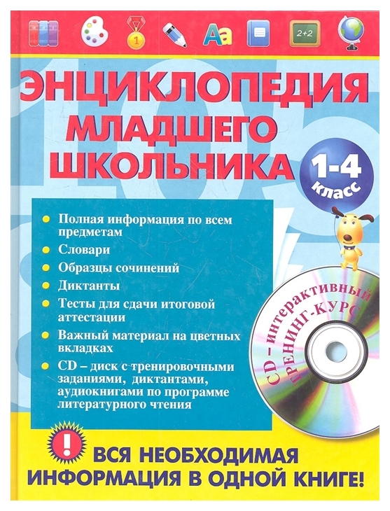 

Энциклопедия Младшего Школьника +Cd. Безкоровайная Е. В., Берестова Е.