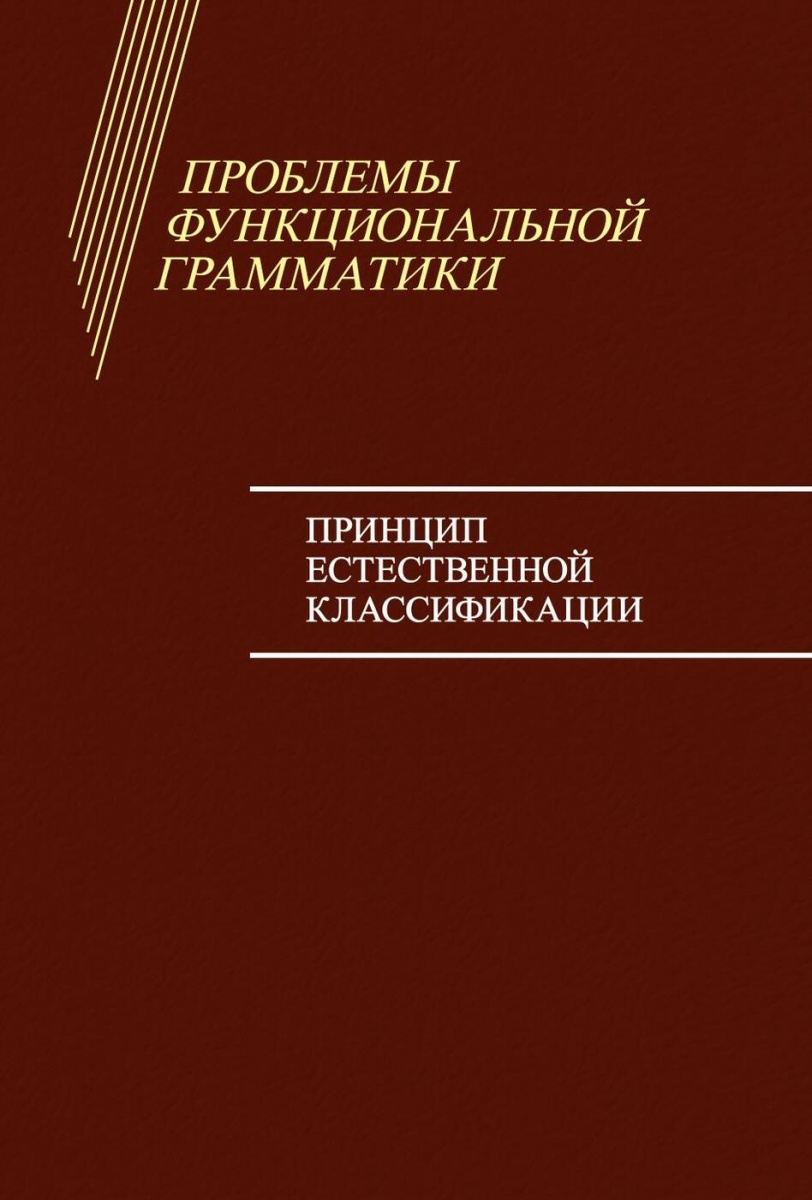 фото Книга проблемы функциональной грамматики. принцип естественной классификации urss