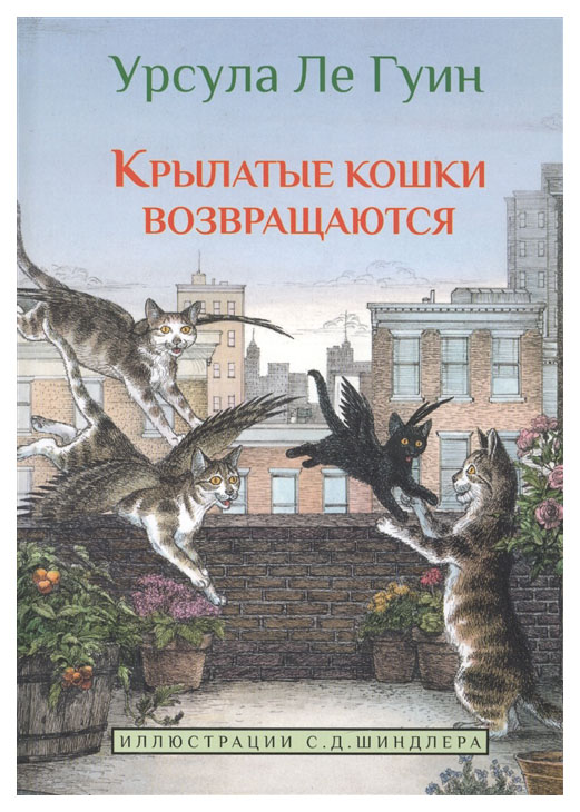

Книга Крылатые кошки возвращаются