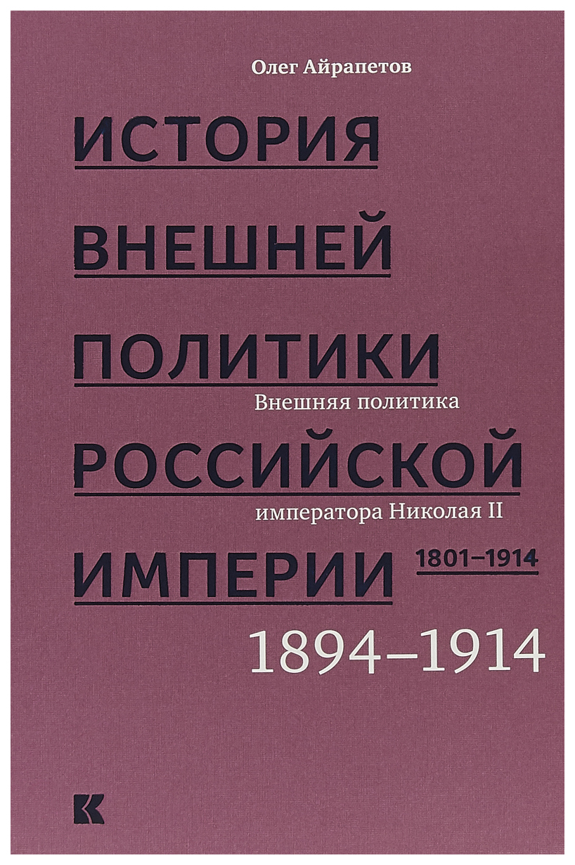 фото Книга история внешней политики российской империи. 1801-1914. том 4 кучково поле