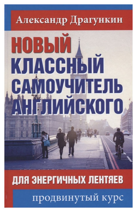 

Новый классный самоучитель английского для энергичных лентяев