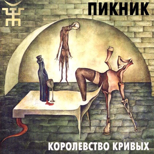 фото Пикник королевство кривых (lp) bomba music