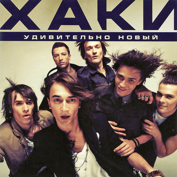 

Хаки Удивительно Новый