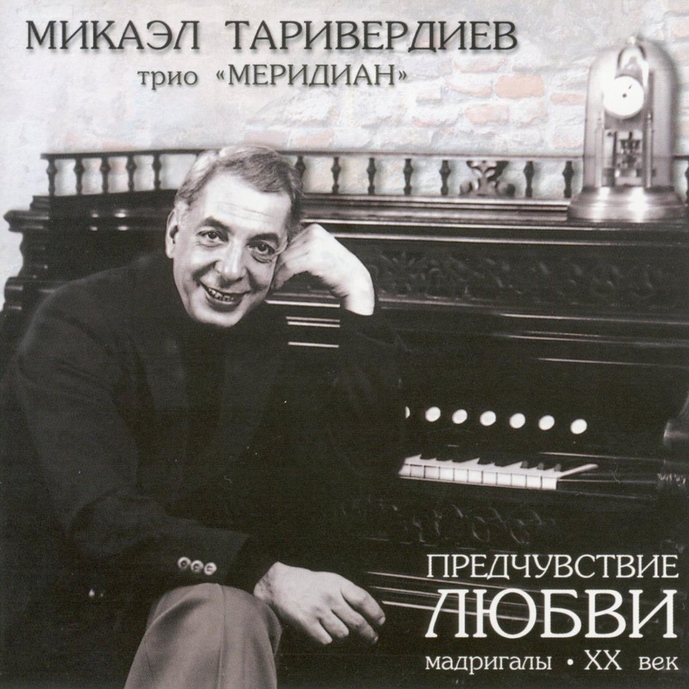 

Таривердиев М. Предчувствие Любви