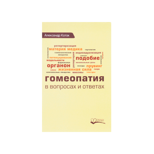 

Гомеопатия В Вопросах и Ответах