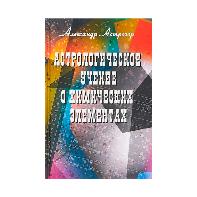 фото Книга астрологическое учение о химических элементах профит стайл