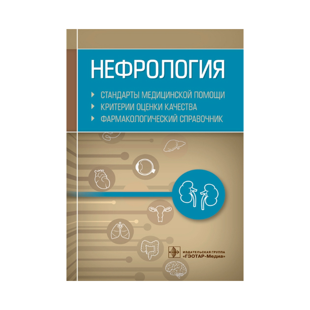 фото Книга нефрология. стандарты медицинской помощ и критерии оценки качества. фармакологиче... гэотар-медиа