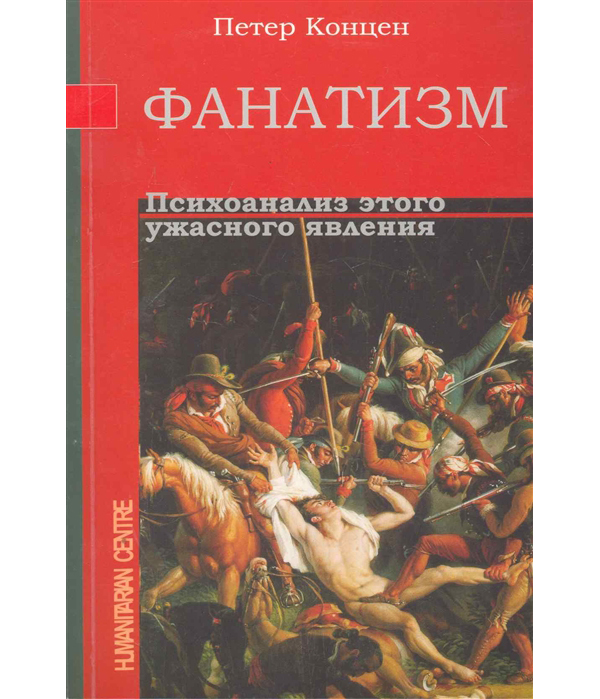 

Фанатизм. Психоанализ этого ужасного явления