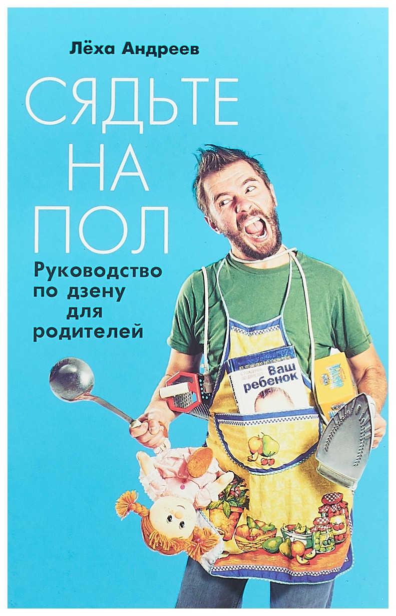 фото Книга этерна андреев а. в. «сядьте на пол. руководство по дзену для родителей»