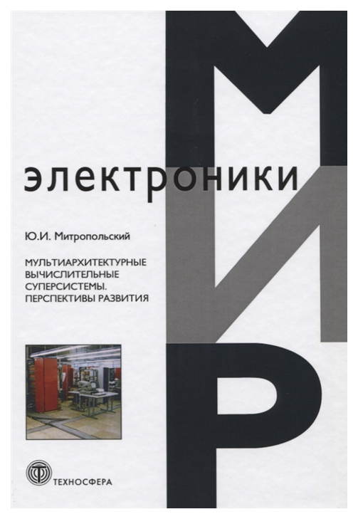 

Мультиархитектурные Вычислительные Суперсистемы. Перспективы Развития