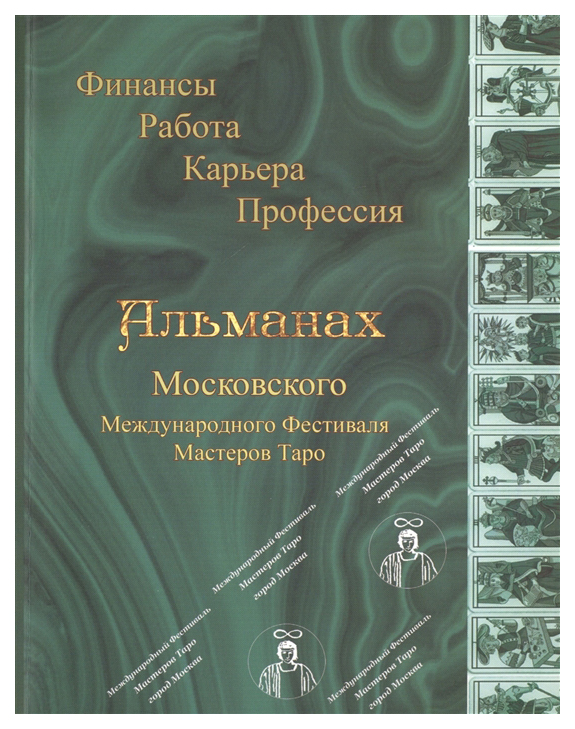 

Одди-Стиль. Альманах Московского Международного Фестиваля Мастеров Таро