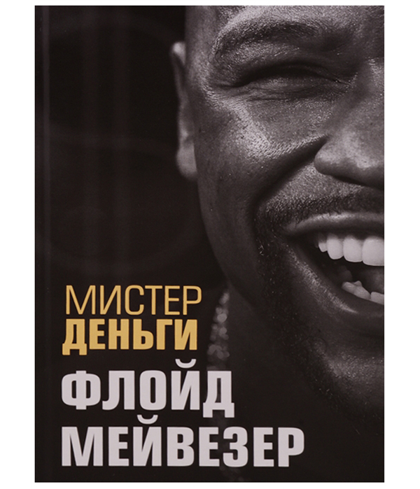 

Книга Мистер Деньги: Флойд Мейвезер