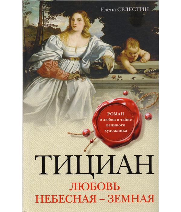 фото Книга тициан, любовь небесная - земная эксмо