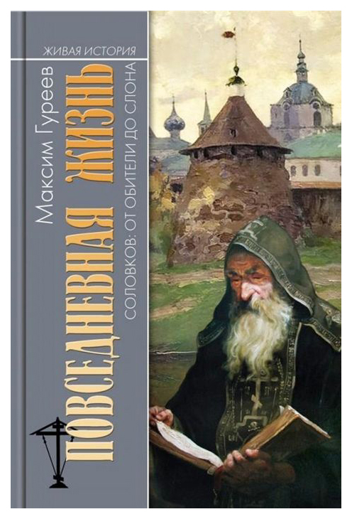 фото Книга повседневная жизнь соловков: от обители до слона» молодая гвардия