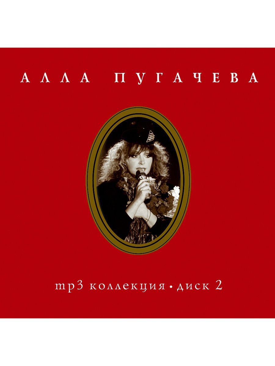 

Пугачева А.Б. Коллекция Ч.2