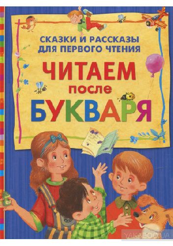 

Книга Читаем после букваря