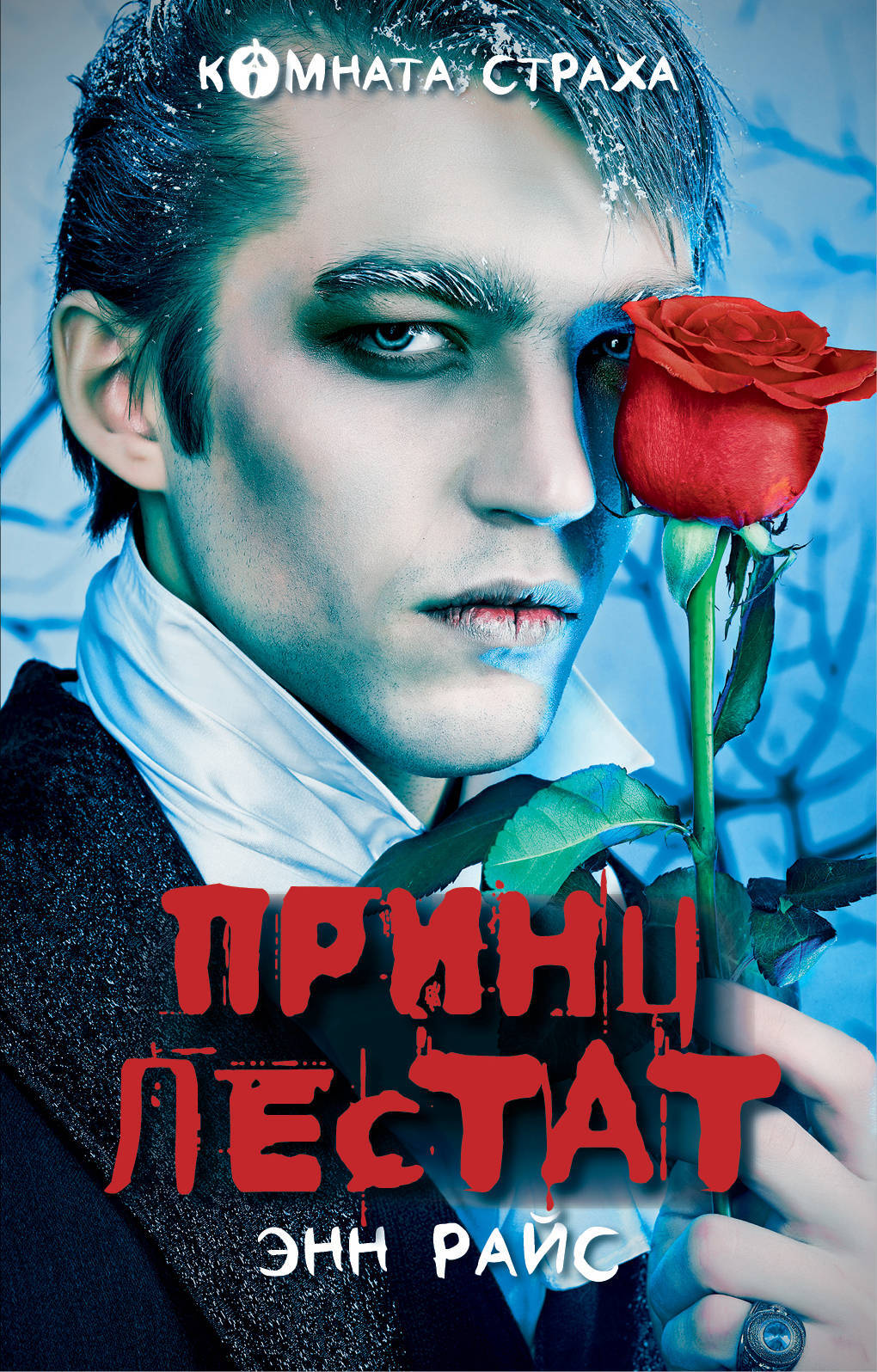 

Книга Принц лестат