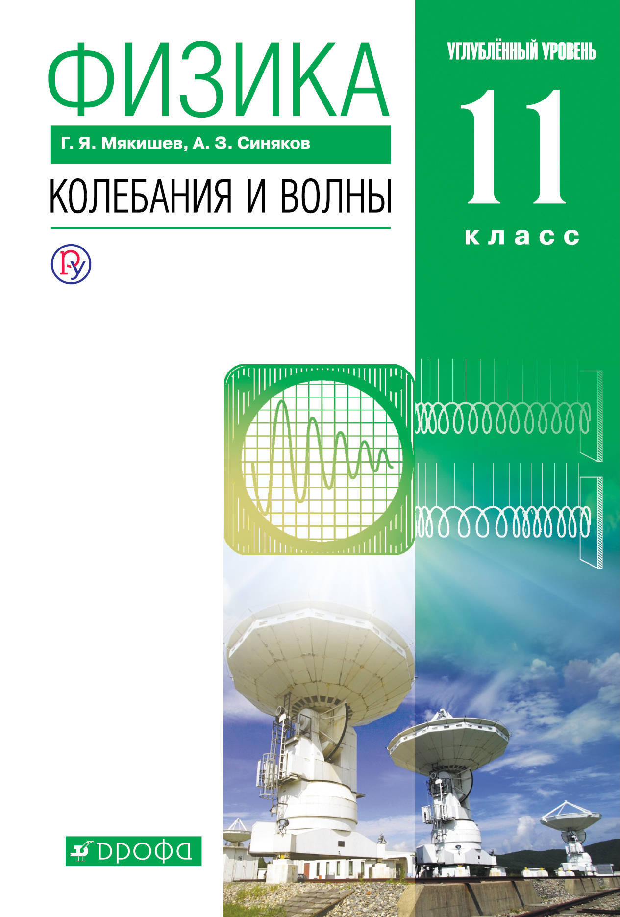 

Учебник Физика. 11 кл. колебания и Волны. Углубленный Уровень.