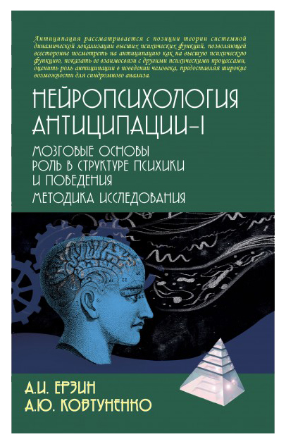 

Нейропсихология антиципации-I. Мозговые основы. Роль в структуре психики и…