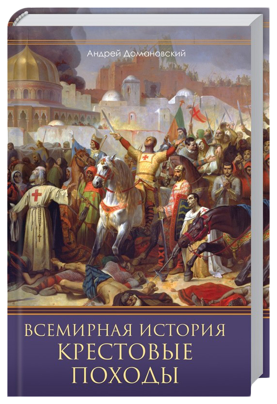 

Всемирная история. Крестовые походы. Священные войны Средневековья