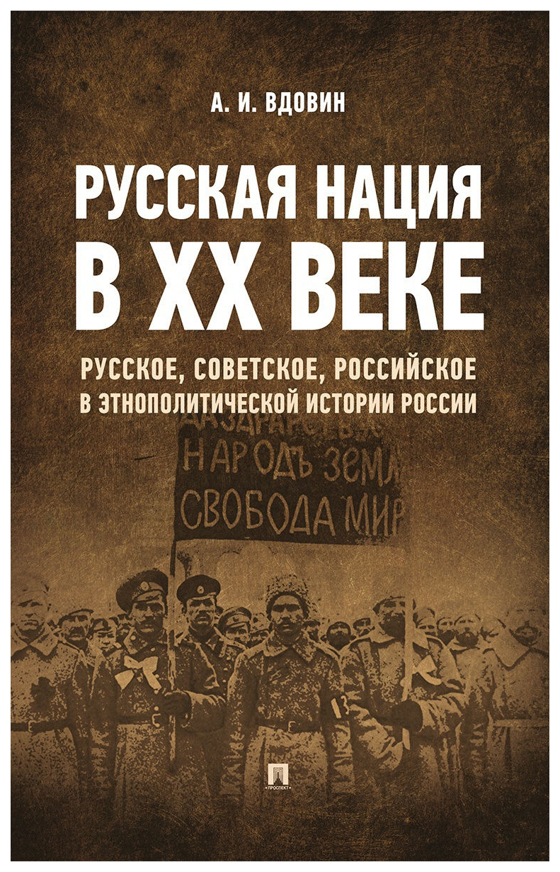 

Русская нация в ХХ веке