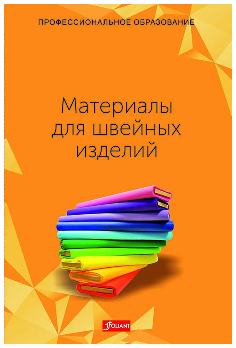 

Материалы для швейных изделий