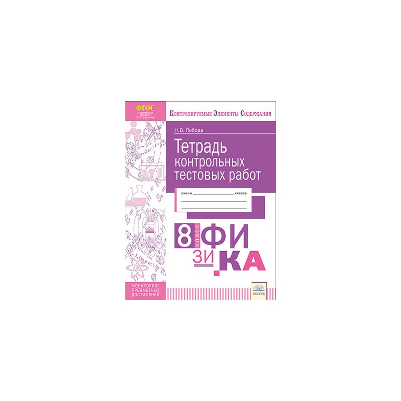 

Кэс, тетрадь контрольных тестовых Работ, Физика, 8 класс Фгос, лобада