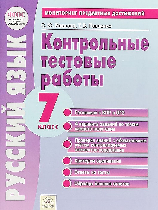 Рабочая тетрадь Русский Язык 7 класс Мониторинг предметных Достижежний контрольные Работ 441₽