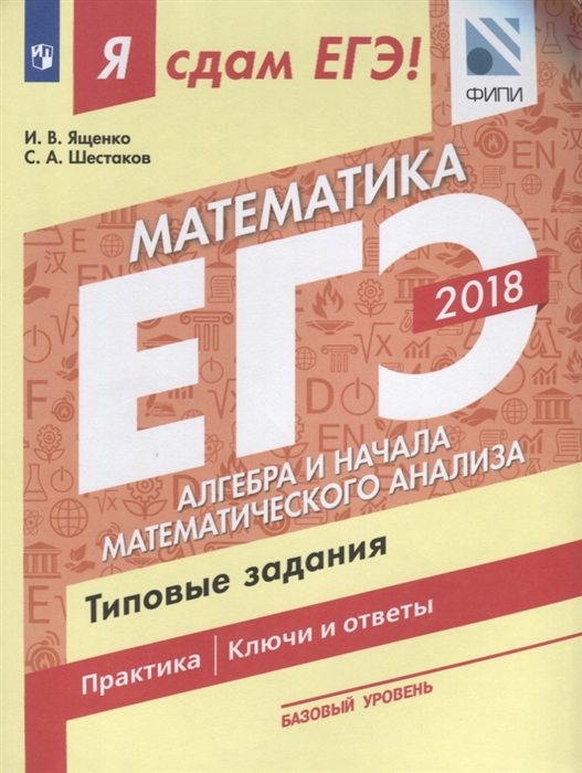 

Книга Я Сдам Егэ! Математика. Базовый Уровень. Ч.1. Алгебра. типовые…