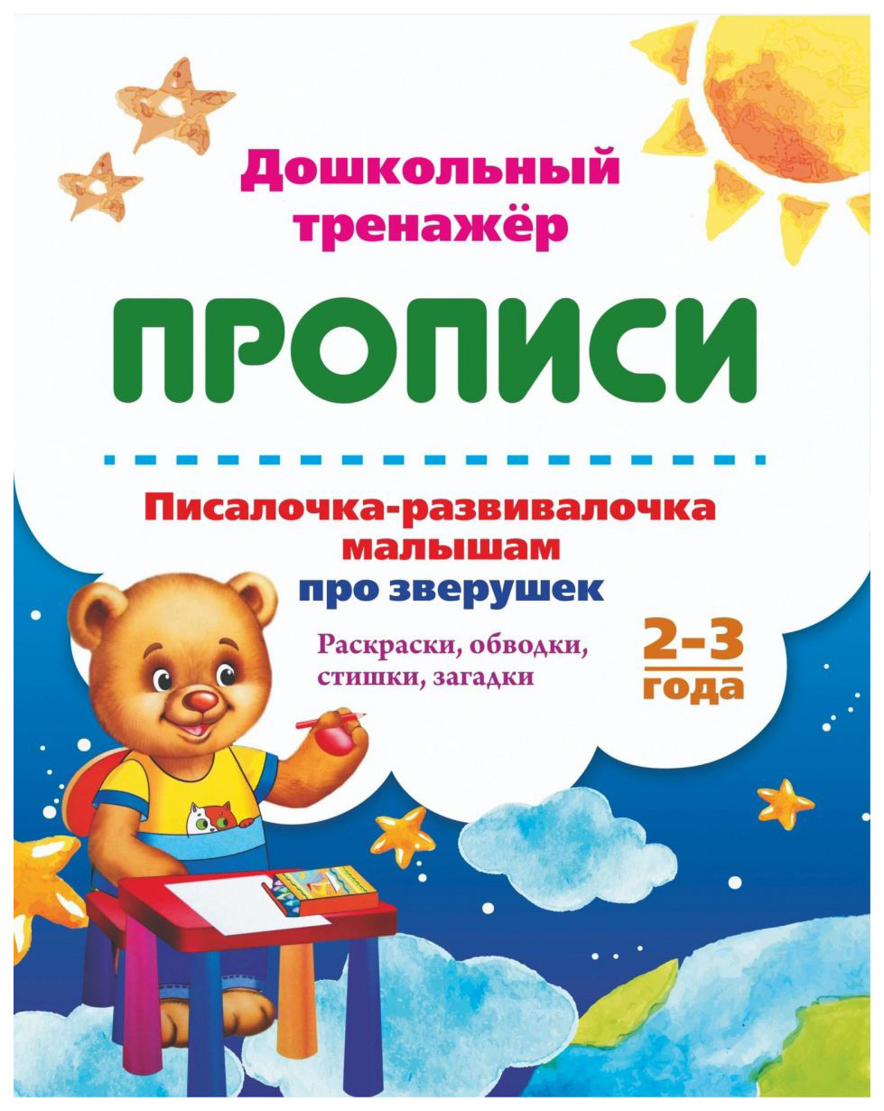 

Писалочка-развивалочка малышам про зверушек. 2-3 года: Раскраски, обводки, стишки,