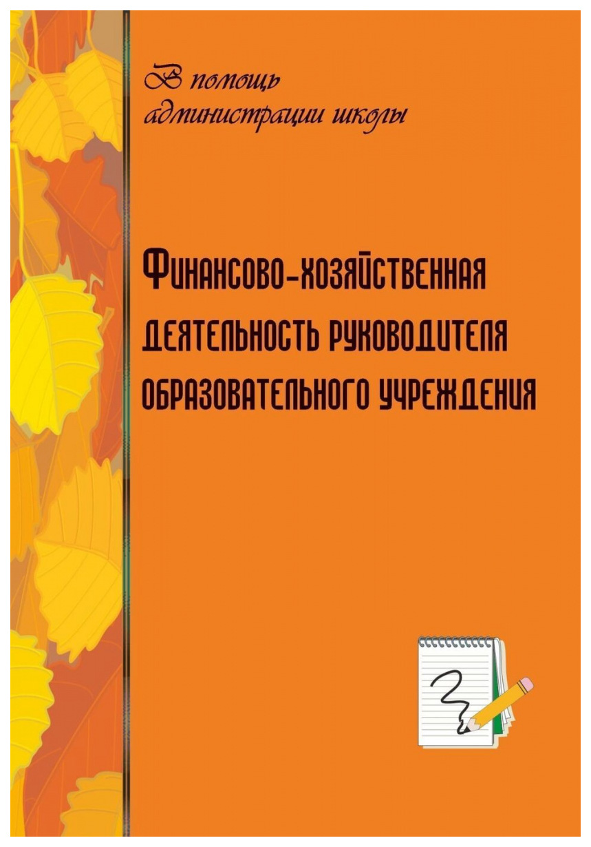 фото Книга финансово-хозяйственная деятельность руководителя образовательного учреждения учитель