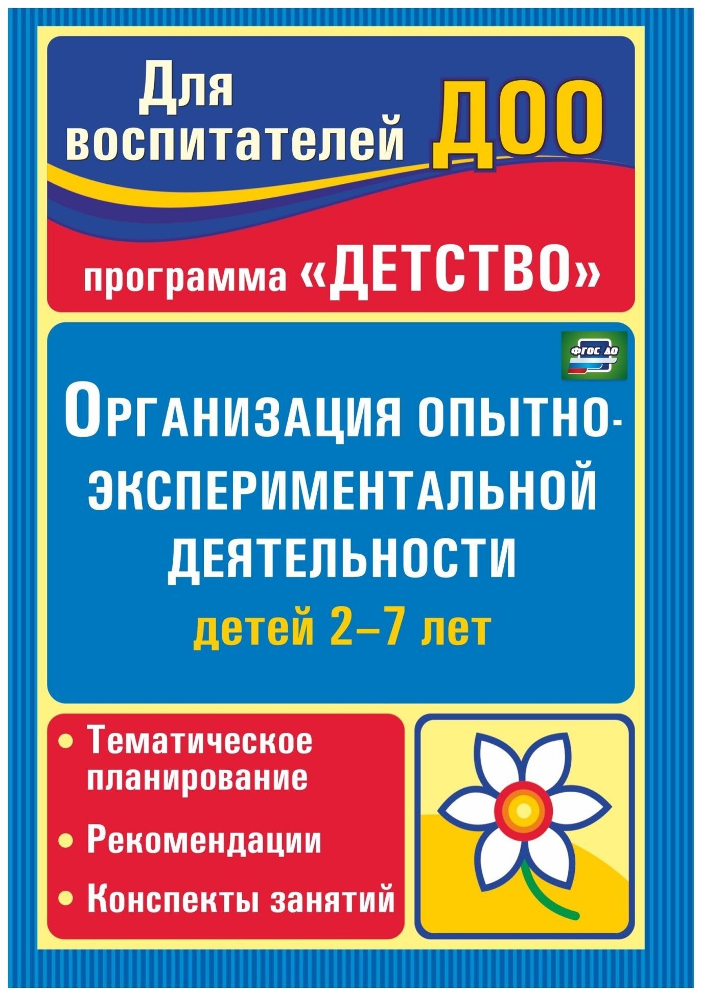 

Организация опытно-экспериментальной деятельности детей 2-7 лет: тематическое планирование