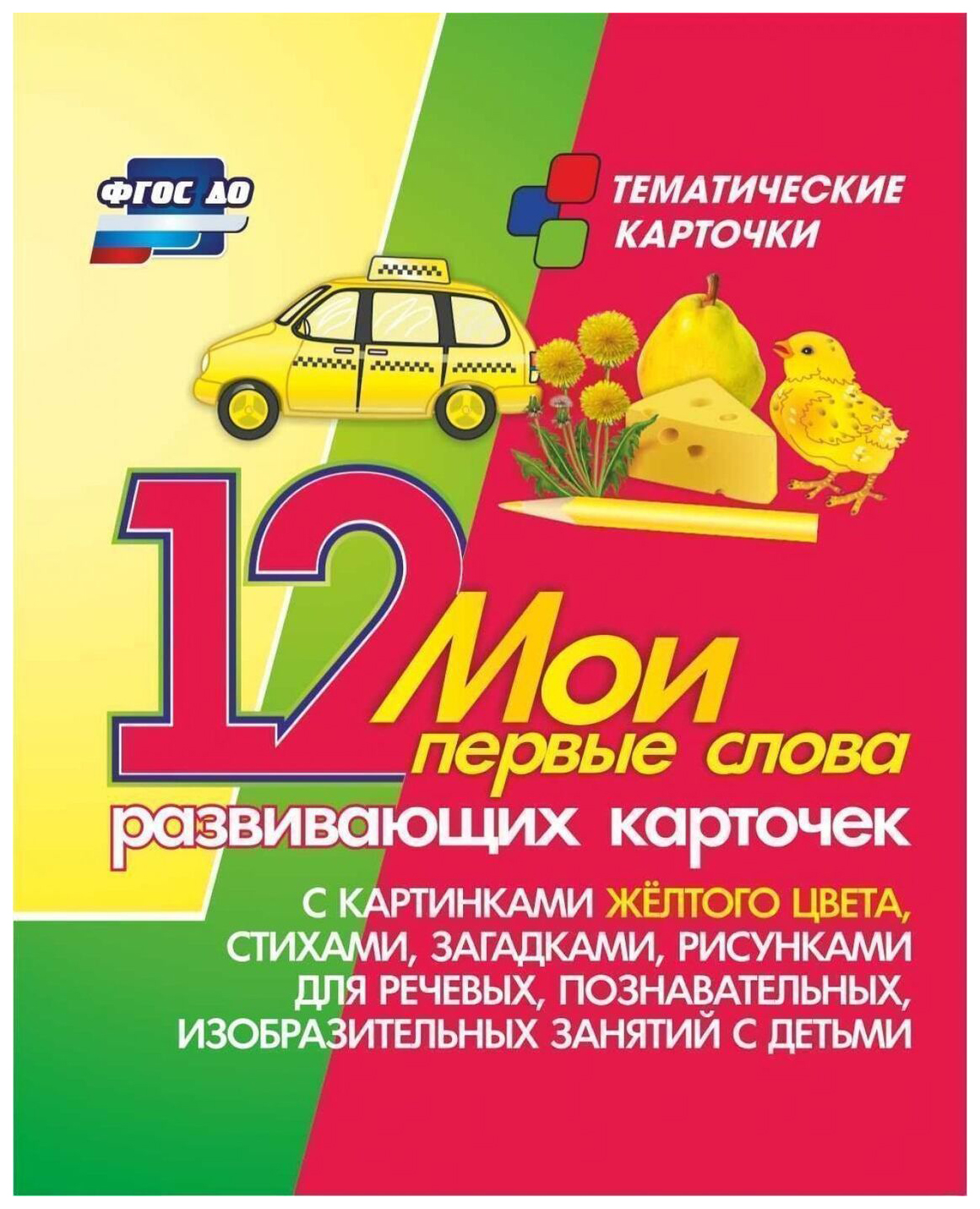 

Мои первые слова. 12 развивающих карточек с картинками желтого цвета