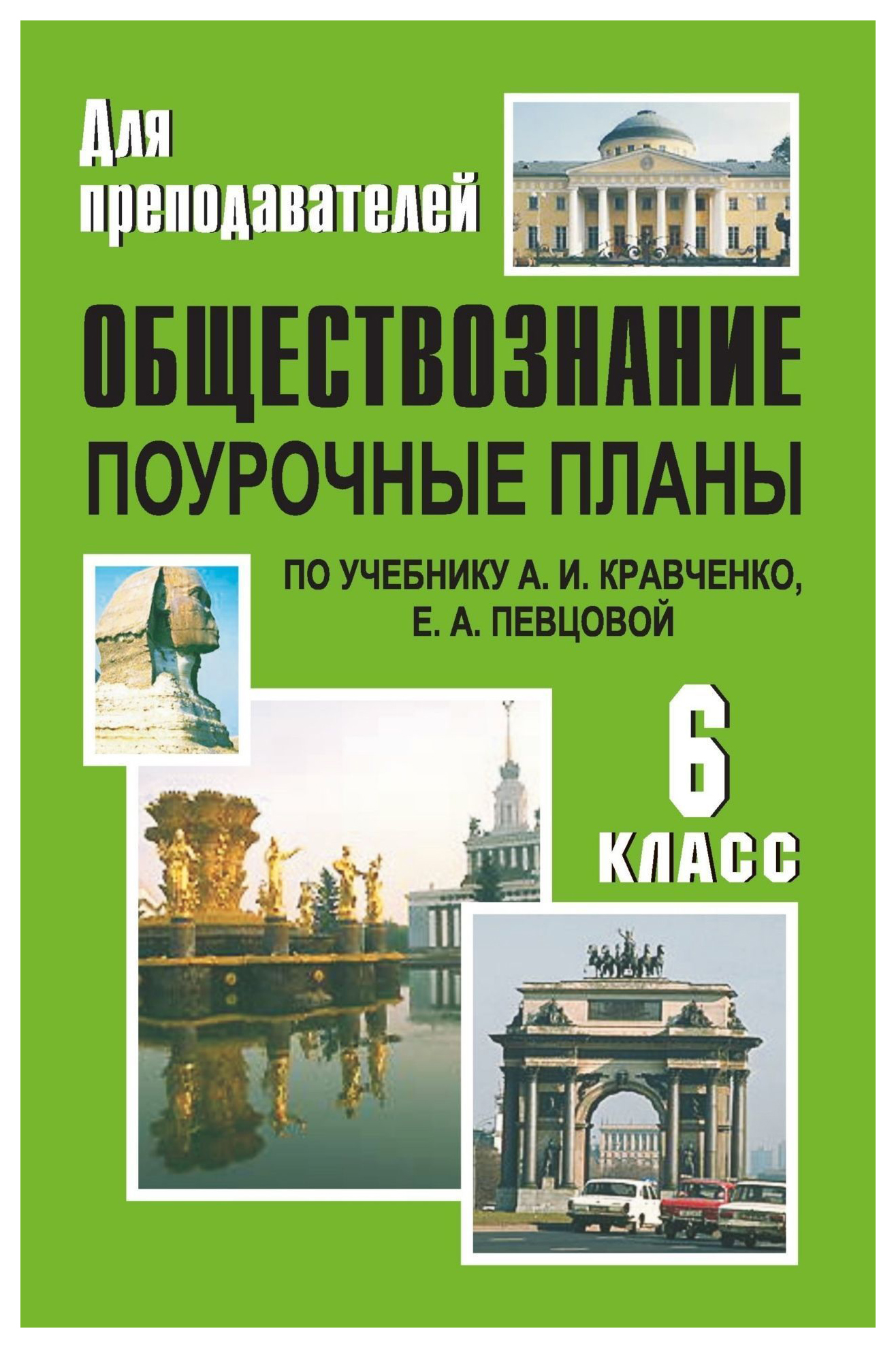 Методические материалы для учителя обществознание 6 класс. Поурочные по обществознанию 6 класс. Поурочные разработки Кравченко 10 класс. Поурочные планы по обществознанию 9. Обществознание 6 класс Кравченко.