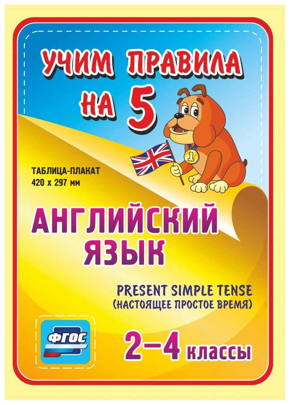 

Английский язык Present Simple Tense настоящее простое время 2-4 кл.