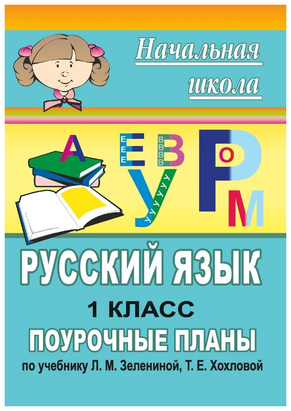 

Поурочные планы Русский язык по учебнику Л.М. Зелениной, Т.Е. Хохловой. 1 класс