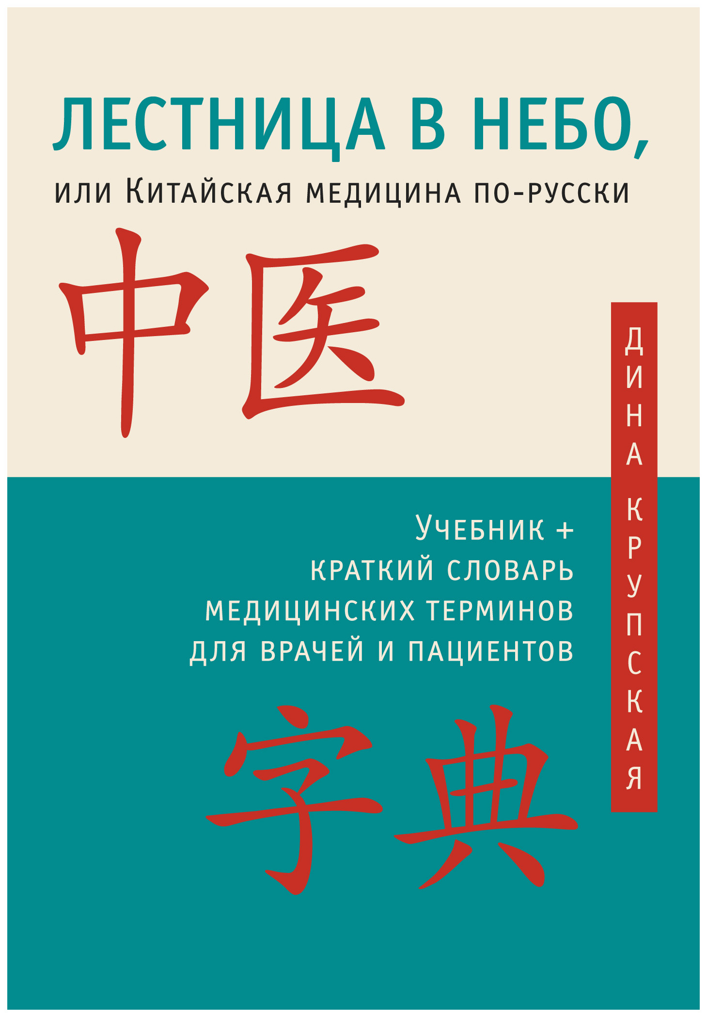 фото Книга лестница в небо, или китайская медицина по-русск и учебник +... ганга