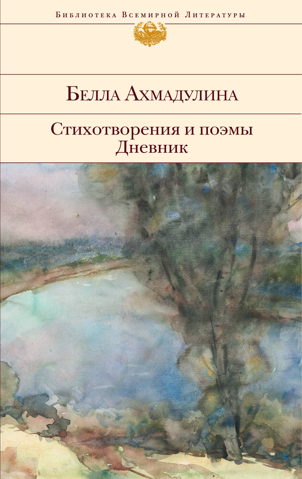 

Книга Стихотворения и поэмы, Дневник