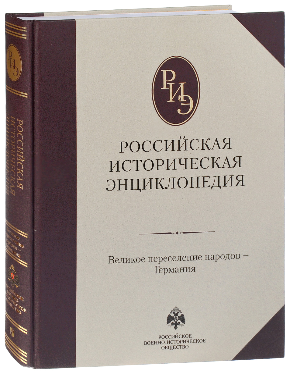 

Книга Абрис Российская историческая энциклопедия. Великое переселение народов